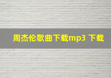 周杰伦歌曲下载mp3 下载